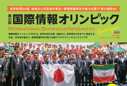 日本情報オリンピック、12/6まで参加者募集 画像