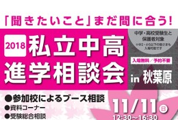【中学受験】【高校受験】巣鴨など95校「私立中高進学相談会」11/11秋葉原 画像