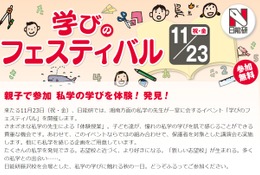 【中学受験】栄光学園など10校が集結「学びのフェスティバル」11/23 画像