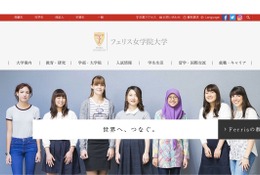 「女子大の有名企業400社実就職率」フェリスが5位ランクイン、1位は? 画像