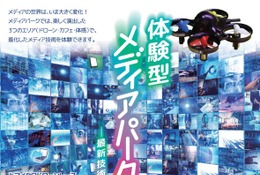 ドローン・VRなど最新技術を体験、白鴎大学「メディアパーク」12/1・2 画像