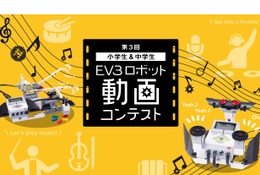 冬休みに挑戦「第3回 EV3ロボット動画コンテスト」小中学生の作品募集 画像