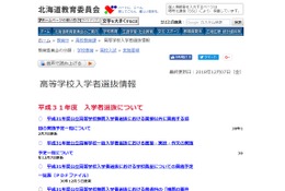 【高校受験2019】北海道公立高校、面接・実技・作文実施予定 画像