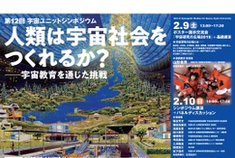 京大、第12回「宇宙ユニットシンポジウム」2/9-10 画像