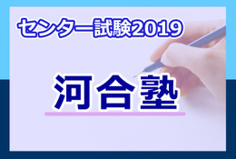 【センター試験2019】河合塾「総合コメント」平均点予想は理系576点、文系573点 画像