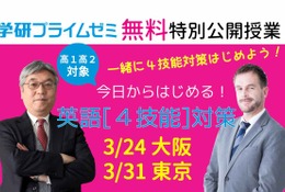 学研プライムゼミ無料特別公開授業「今日からはじめる!英語『4技能』対策」大阪3/24・東京3/31 画像
