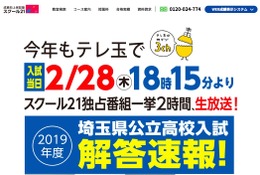【高校受験2019】埼玉県公立高入試の解答速報、テレ玉で2/28生放送 画像