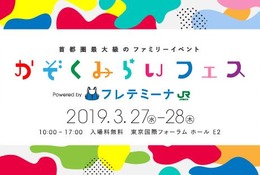 【春休み2019】ファミリーイベント「かぞくみらいフェス」3/27-28 画像