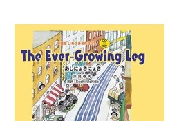 岩崎書店のCD付き英語版「あしにょきにょき」絵本ナビで全ページためしよみ 画像