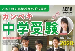 首都圏335校を網羅「カンペキ中学受験2020」発売 画像