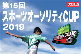 小学生サッカー「スポーツオーソリティCUP 2019」地域大会エントリー受付開始 画像