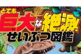 夏休みの自由研究に最適「とても巨大な絶滅せいぶつ図鑑」 画像