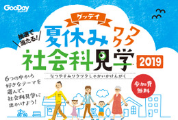 【夏休み2019】グッデイ、ワクワク社会科見学…SBホークスなど6社 画像