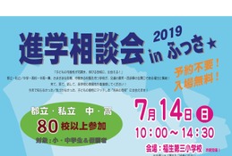 【中学受験】【高校受験】都立・私立80校以上「進学相談会inふっさ」7/14 画像