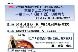「東京ジュニア科学塾」一般コース(第1回)参加者募集 画像