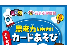花まる学習会×るるぶ、外出先で思考・発想力を鍛えるカード発売 画像