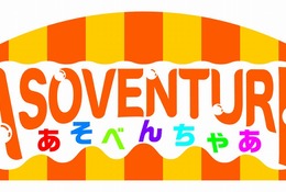 【夏休み2019】シーパラ、全天候型「あそべんちゃあ」7/29オープン 画像