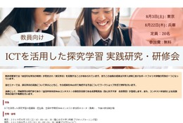 【夏休み2019】教員対象、ICTを活用した探究学習実践研究・研修会…東京・兵庫 画像