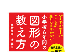 【読者プレゼント】中学受験のプロが伝授「つまずきやすいところが絶対つまずかない!小学校6年間の図形の教え方」プレゼント<応募締切9/5> 画像