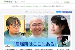 夏休み明けがしんどい子へ「居場所はここにある」トーク&交流会8/26 画像