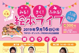 人気作家も出演「絵本ライブ」広島・埼玉・石川 画像
