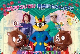舞台「かいけつゾロリ」9-10月…メインビジュアル解禁 画像