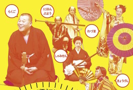 落語・日舞などプロが教える「こども芸能体験ひろば」11/23 画像