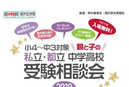 【中学受験】【高校受験】私立・都立中学高校受験相談会9/29・10/6 画像