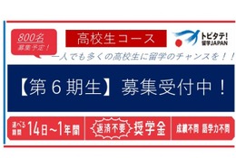 トビタテ!留学JAPAN「高校生コース」募集説明会…東京・札幌・大阪・福岡などで開催 画像