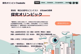 学力コンテスト「探究オリンピック」11/17東京・神奈川で予選 画像