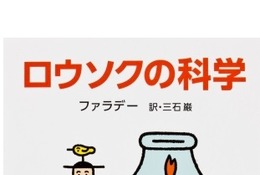 ノーベル賞受賞者が愛読した「ロウソクの科学」重版決定など関心高まる 画像