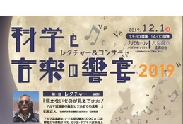 右脳と左脳を刺激する「科学と音楽の響宴2019」12/1 画像