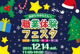 高校生対象「職業体験フェスタ」12/14京都 画像
