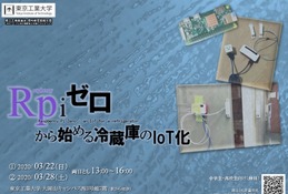 東工大、科学教室「Raspberry Pi ゼロから始める冷蔵庫のIoT化」3/22・28 画像