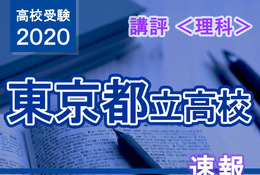 【高校受験2020】東京都立高校入試<理科>講評…文章を読み解く問題が増加し、難化 画像