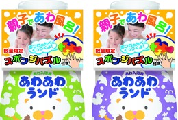 スポンジパズル付き、泡入浴剤「あわあわランド」発売 画像