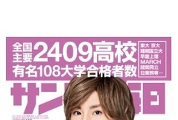 【大学受験2020】大学合格者高校別ランキング、サンデー毎日3/31発売 画像