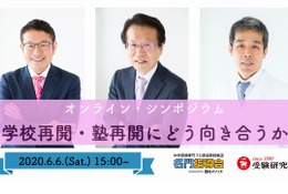 学校・塾再開にどう向き合うか…オンラインシンポジウム6/6 画像