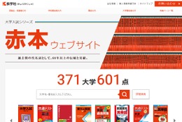 【大学受験】赤本、Webサイトがリニューアル…刊行状況わかりやすく 画像