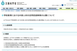 文科省「学校教育における外部人材の活用促進事業」公募開始 画像