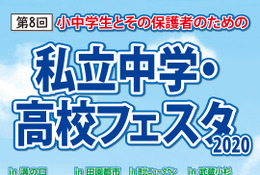 【中学受験】【高校受験】第8回「私立中学・高校フェスタ」神奈川4会場で6-7月 画像