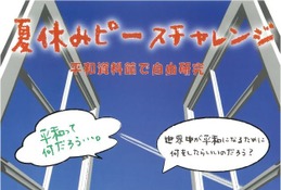【夏休み2020】自由研究にも…埼玉県平和資料館「ピースチャレンジ」 画像