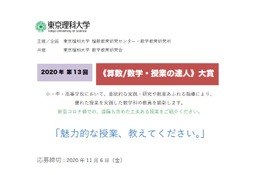 小中高教員「算数/数学・授業の達人」大賞、東京理科大 画像