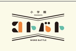 辞書を使った新感覚バトルゲーム「コトバト」小学館企画 画像