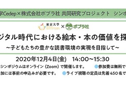 ポプラ社×東大Cedep、子どもと絵本に関するシンポジウムWeb開催12/4 画像