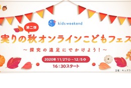 未就学児・小学生対象、オンラインこどもフェス11/27-12/5 画像