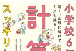 小学校6年間分の計算がスッキリわかる本…花まる学習会監修 画像