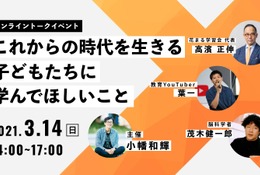 花まる学習会の高濱氏など、オンライントークイベント3/14 画像