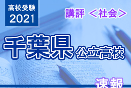 【高校受験2021】千葉県公立高校入試<社会>講評…1つ1つの問題をていねいに解き進めよう 画像