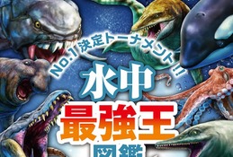 最強王図鑑シリーズ、最新刊「水中最強王図鑑」発売 画像